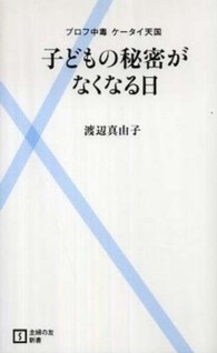 プロフ中毒　ケータイ天国　子どもの秘密がなくなる日